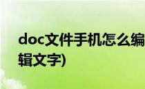 doc文件手机怎么编辑(doc文件手机怎么编辑文字)