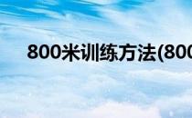 800米训练方法(800米训练方法与技巧)