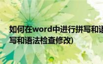 如何在word中进行拼写和语法检查(如何在word中进行拼写和语法检查修改)