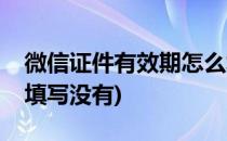 微信证件有效期怎么填(微信证件有效期怎么填写没有)