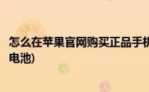 怎么在苹果官网购买正品手机(怎么在苹果官网购买正品手机电池)