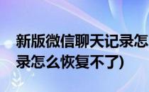 新版微信聊天记录怎么恢复(新版微信聊天记录怎么恢复不了)