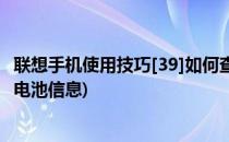 联想手机使用技巧[39]如何查看电池剩余电量(联想手机查看电池信息)