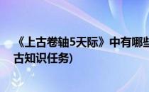 《上古卷轴5天际》中有哪些特别的任务(上古卷轴5天际上古知识任务)