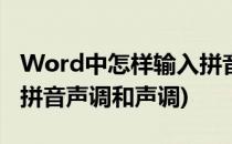 Word中怎样输入拼音声调(word中怎样输入拼音声调和声调)