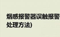 烟感报警器误触报警怎么办(烟感报警器误报处理方法)