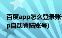 百度app怎么登录账号如何登陆账号(百度app自动登陆账号)