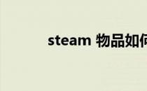 steam 物品如何上架 出售物品