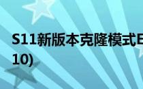 S11新版本克隆模式EZ如何出装(ez天赋出装s10)