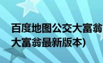 百度地图公交大富翁的任务怎么做(百度公交大富翁最新版本)