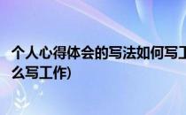 个人心得体会的写法如何写工作、学习感想体会(心得体会怎么写工作)