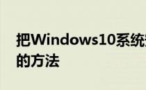 把Windows10系统安装到移动硬盘 USB盘的方法