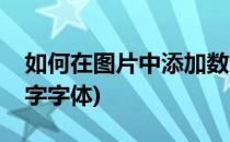 如何在图片中添加数字(如何在图片中添加数字字体)