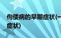 佝偻病的早期症状(一岁半宝宝佝偻病的早期症状)