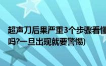 超声刀后果严重3个步骤看懂超声刀副作用(超声刀有副作用吗?一旦出现就要警惕)