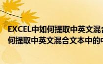 EXCEL中如何提取中英文混合文本中的中文内容(excel中如何提取中英文混合文本中的中文内容和内容)