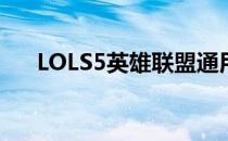 LOLS5英雄联盟通用adc天赋加点方案