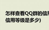 怎样查看QQ群的信用等级(怎样查看qq群的信用等级是多少)