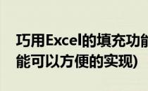 巧用Excel的填充功能(在excel中利用填充功能可以方便的实现)