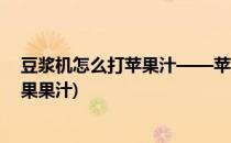 豆浆机怎么打苹果汁——苹果汁的做法(用豆浆机如何打苹果果汁)