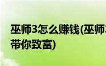 巫师3怎么赚钱(巫师3怎么赚钱四种赚钱方法带你致富)