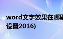 word文字效果在哪里(word文字效果在哪里设置2016)