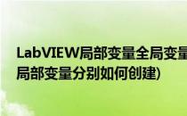 LabVIEW局部变量全局变量共享变量(labview全局变量和局部变量分别如何创建)