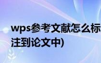 wps参考文献怎么标注(wps参考文献怎么标注到论文中)