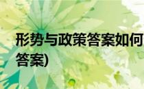 形势与政策答案如何查询(形势与政策怎么搜答案)