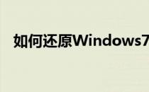 如何还原Windows7系统字体的默认设置