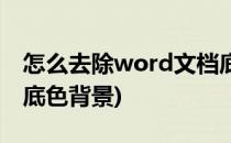 怎么去除word文档底色(怎么去除word文档底色背景)