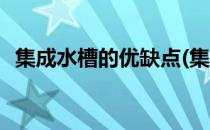 集成水槽的优缺点(集成水槽的优缺点分析)