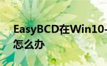 EasyBCD在Win10-10102版系统中不兼容怎么办