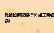 微信如何查银行卡 如工商银行的余额(微信怎么查银行卡余额)