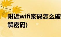 附近wifi密码怎么破解(附近wifi密码怎么破解密码)