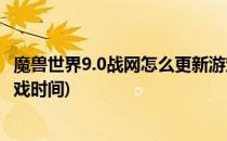 魔兽世界9.0战网怎么更新游戏(魔兽世界9.0战网怎么更新游戏时间)