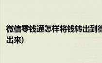 微信零钱通怎样将钱转出到微信零钱(微信零钱通如何把钱转出来)