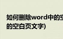 如何删除word中的空白页(如何删除word中的空白页文字)