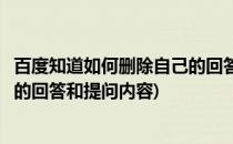 百度知道如何删除自己的回答和提问(百度知道如何删除自己的回答和提问内容)