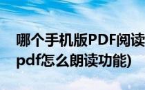 哪个手机版PDF阅读器有自动朗读功能(手机pdf怎么朗读功能)