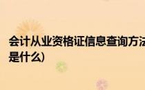 会计从业资格证信息查询方法(会计从业资格证信息查询方法是什么)