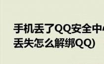 手机丢了QQ安全中心怎么解绑手机(手机号丢失怎么解绑QQ)