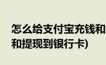 怎么给支付宝充钱和提现(怎么给支付宝充钱和提现到银行卡)