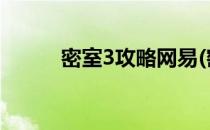 密室3攻略网易(密室三网易攻略)