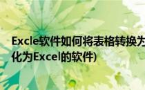 Excle软件如何将表格转换为图片进行保存(能将图片表格转化为Excel的软件)