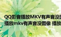 QQ影音播放MKV有声音没图像 播放高清显示绿屏(qq影音播放mkv有声音没图像 播放高清显示绿屏怎么办)