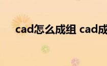 cad怎么成组 cad成组方法(cad变成组)