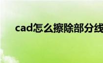 cad怎么擦除部分线(cad擦除部分线段)