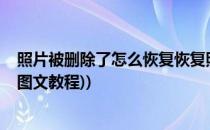 照片被删除了怎么恢复恢复照片教程(怎样恢复被删除照片(图文教程))