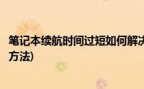 笔记本续航时间过短如何解决(笔记本续航时间过短如何解决方法)